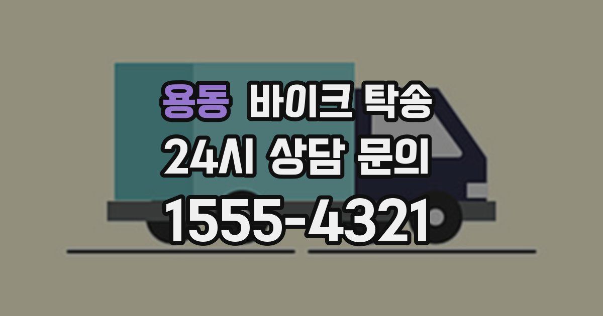 용동 바이크 탁송