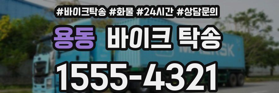 용동 바이크 탁송