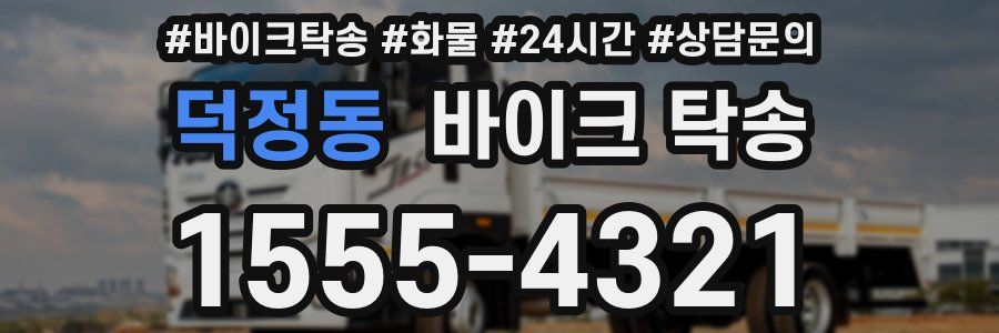 덕정동 바이크 탁송