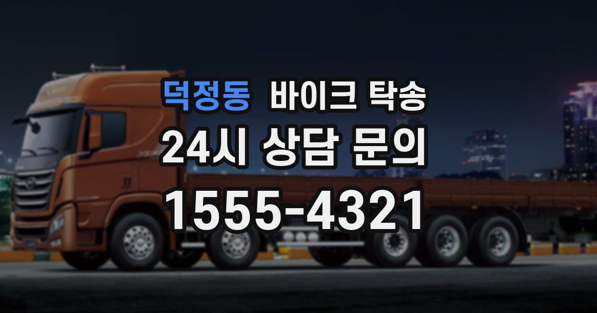 덕정동 바이크 탁송