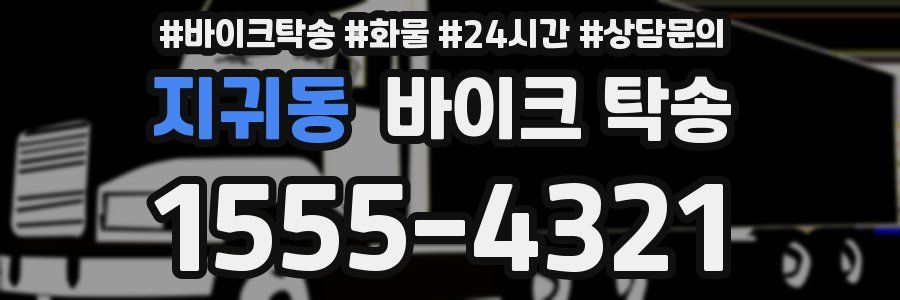 지귀동 바이크 탁송