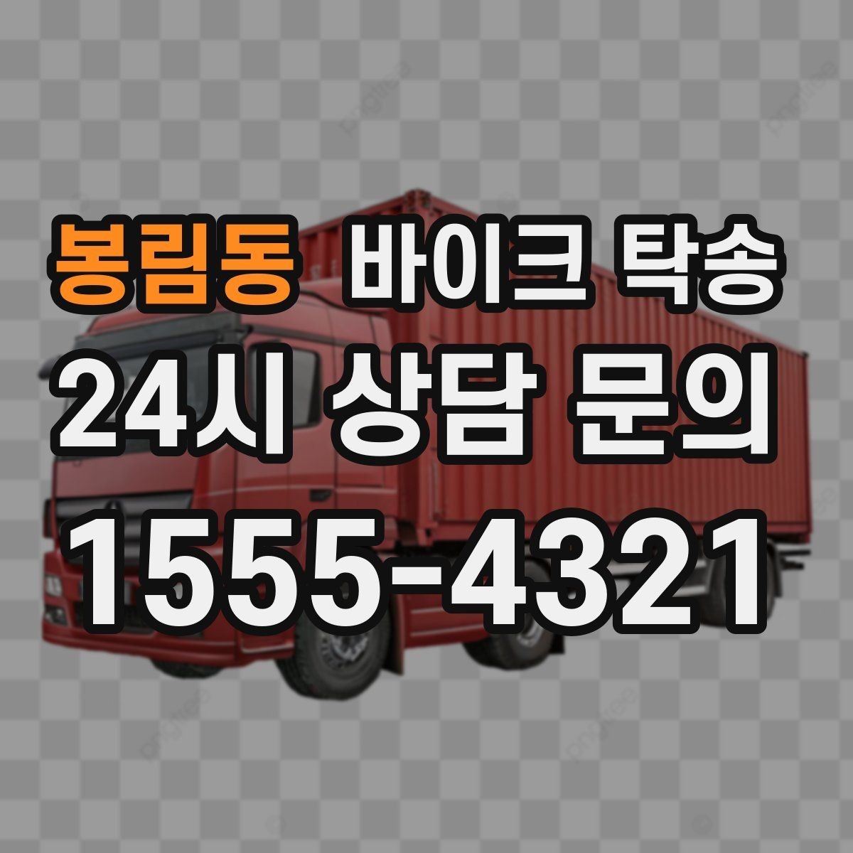 봉림동 바이크 탁송 일정 변경 대응을 위한 예약 팁
