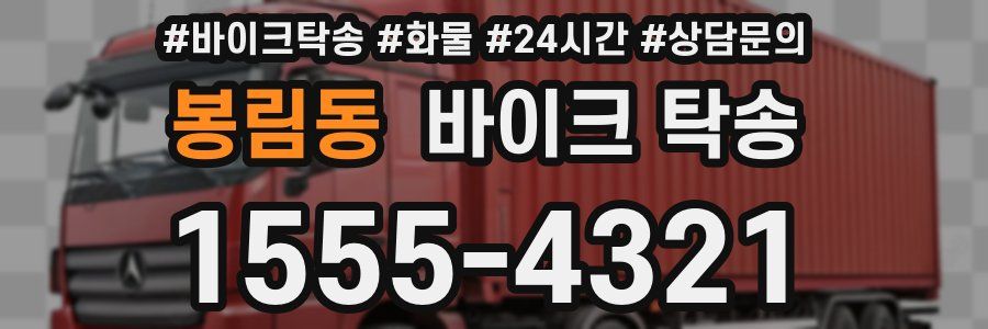 봉림동 바이크 탁송