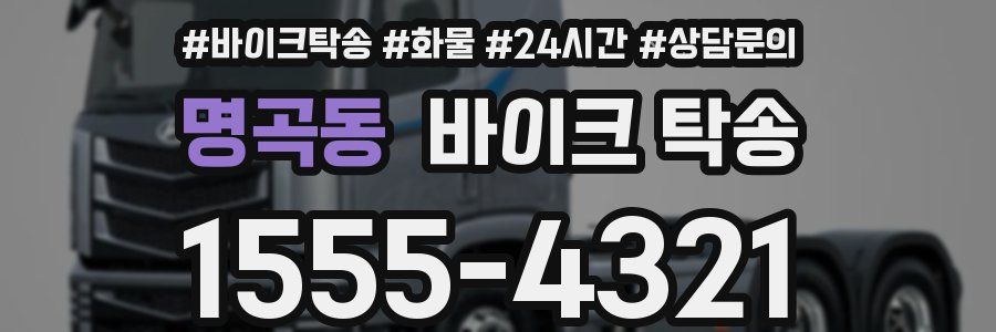 명곡동 바이크 탁송