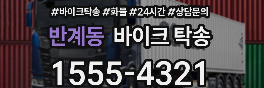 반계동 바이크 탁송