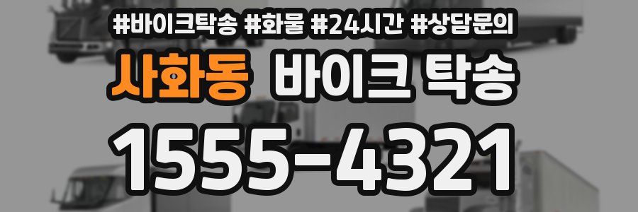 사화동 바이크 탁송