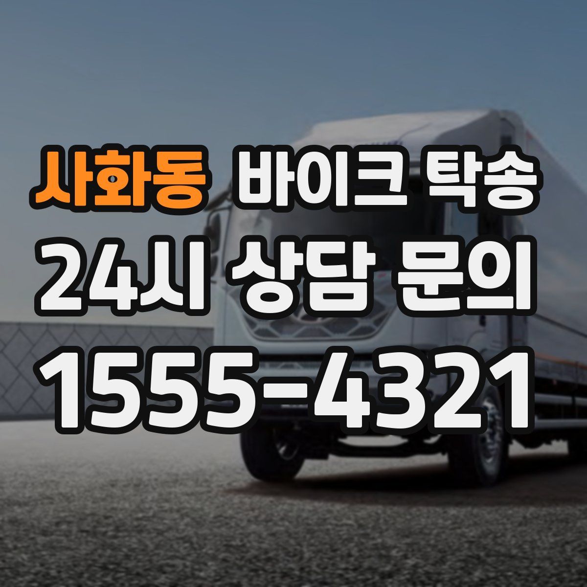 사화동 바이크 탁송