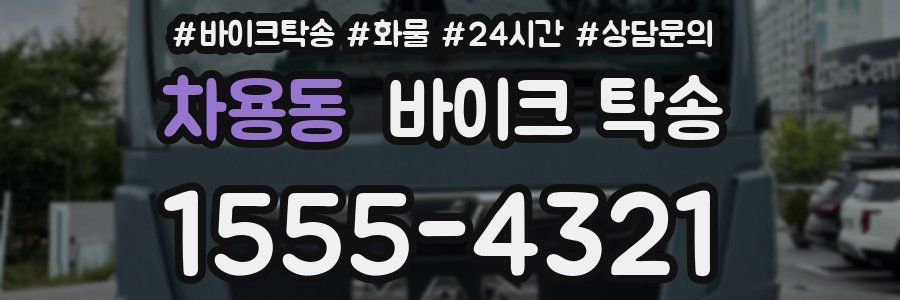 차용동 바이크 탁송