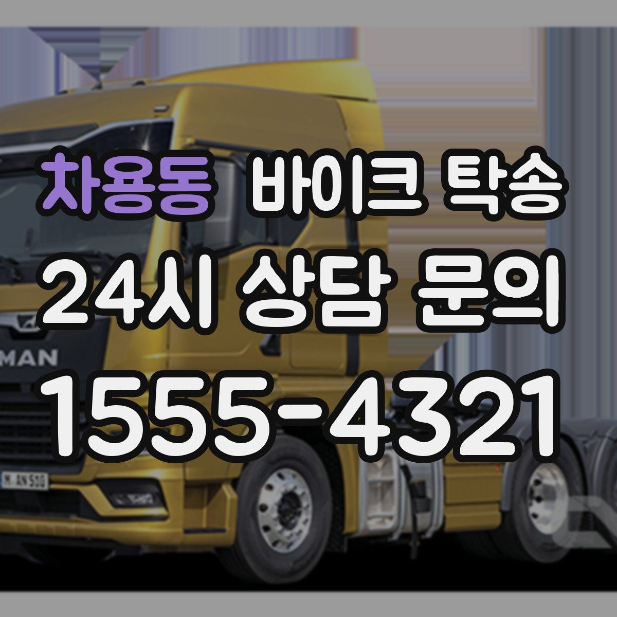 차용동 바이크 탁송