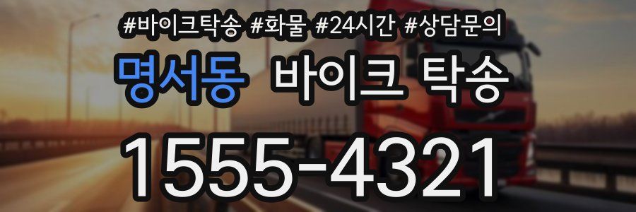 명서동 바이크 탁송