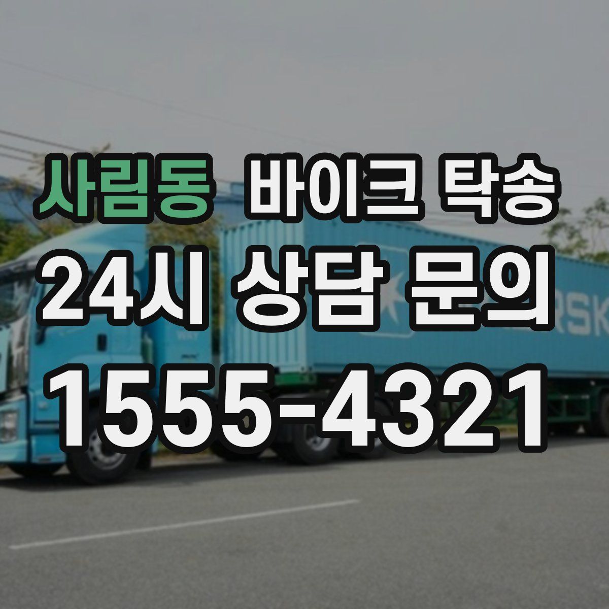 사림동 바이크 탁송