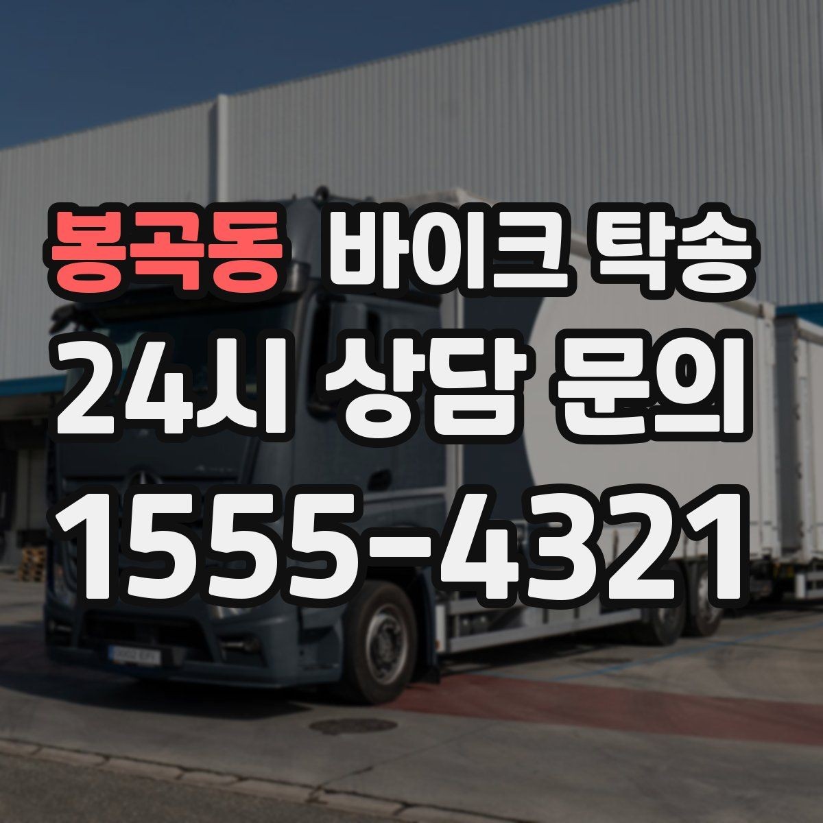 봉곡동 바이크 탁송 정비소 여러 곳 순차 방문 동선