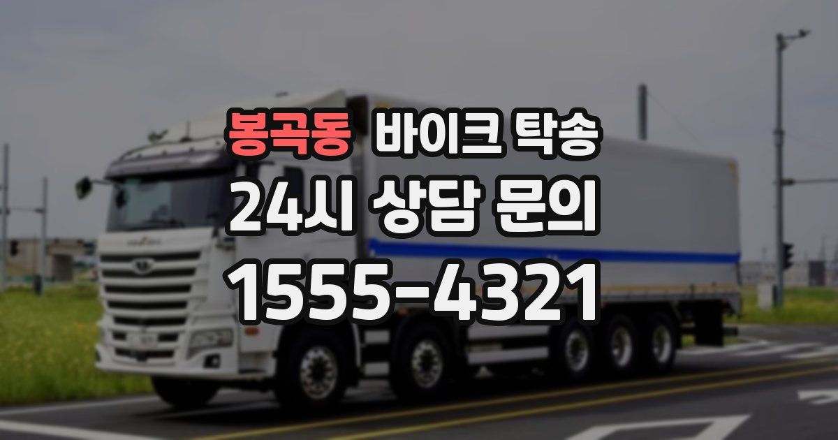 봉곡동 바이크 탁송