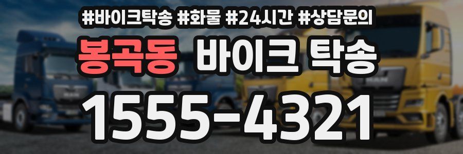 봉곡동 바이크 탁송