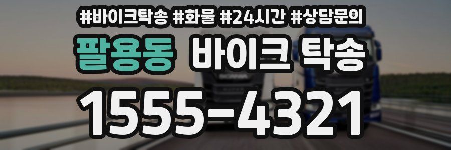 팔용동 바이크 탁송