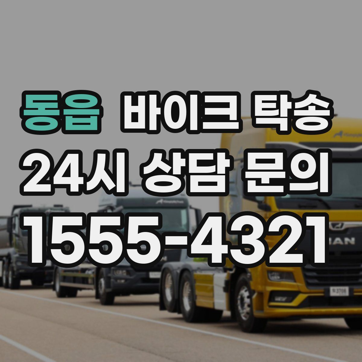 동읍 바이크 탁송