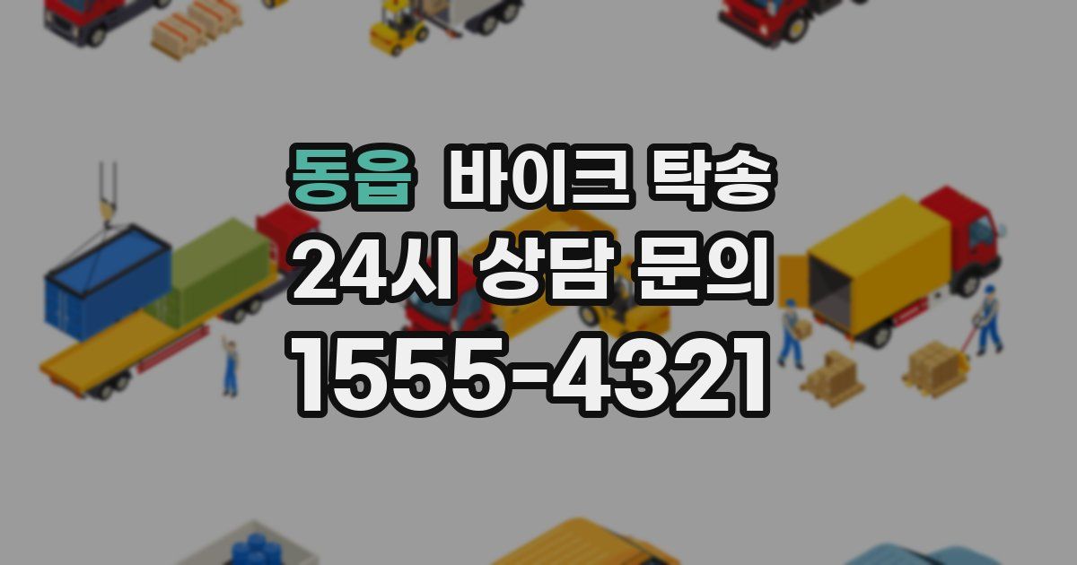 동읍 바이크 탁송