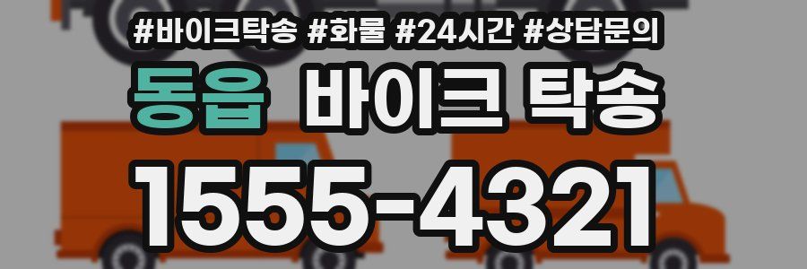 동읍 바이크 탁송