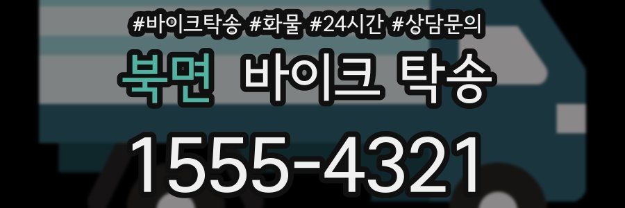 북면 바이크 탁송