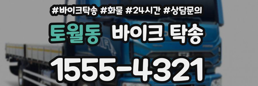 토월동 바이크 탁송