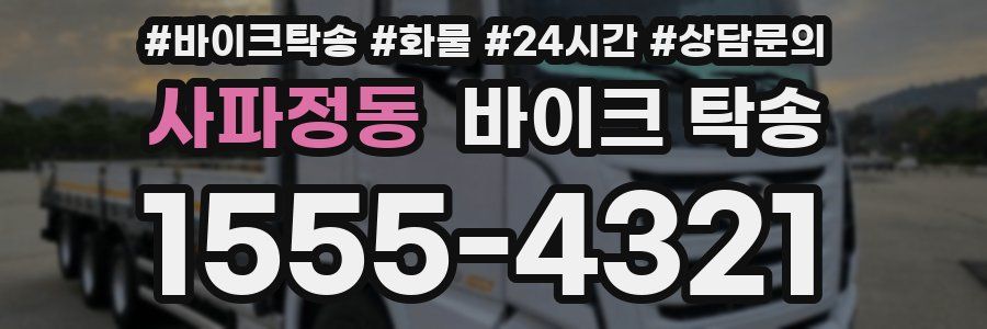 사파정동 바이크 탁송