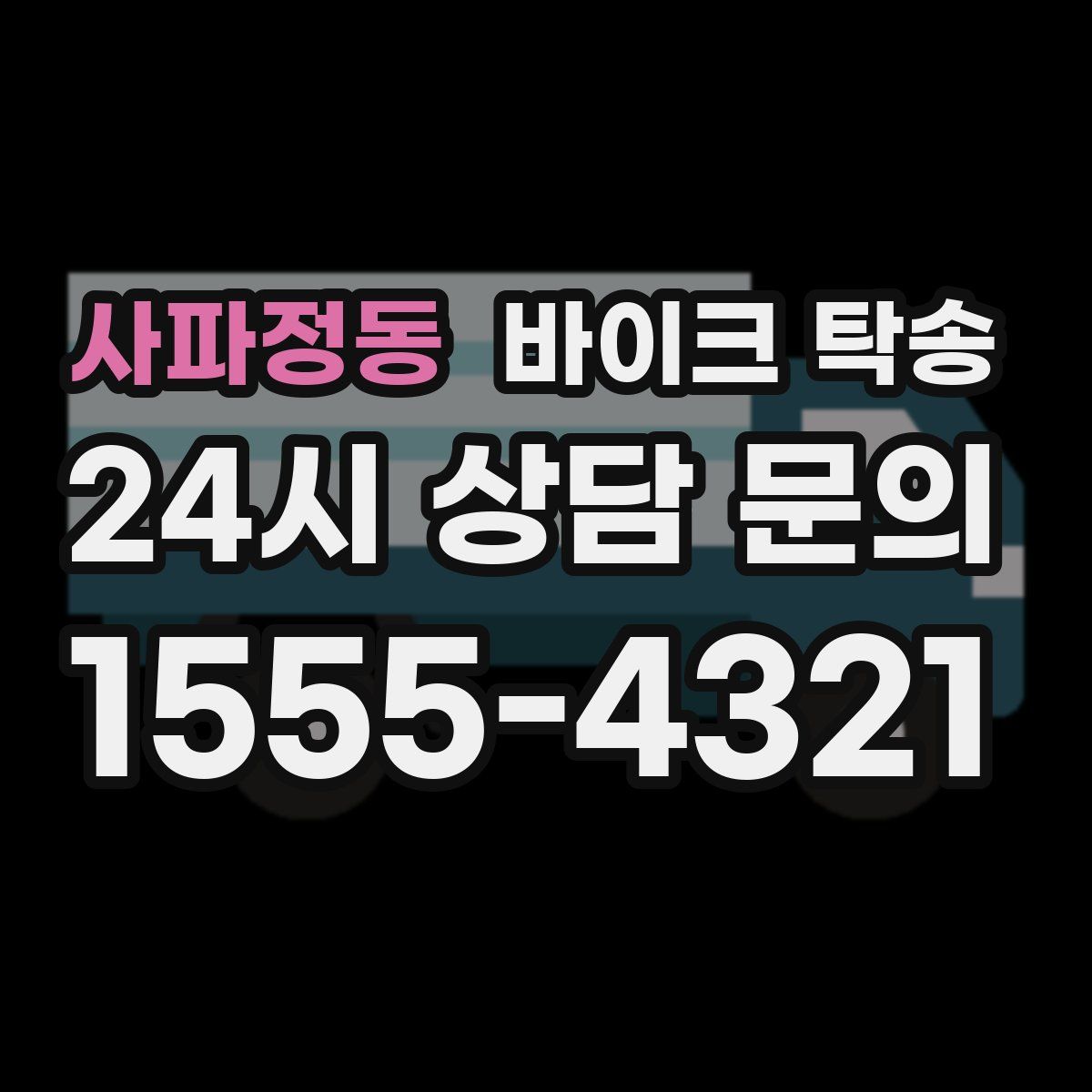 사파정동 바이크 탁송