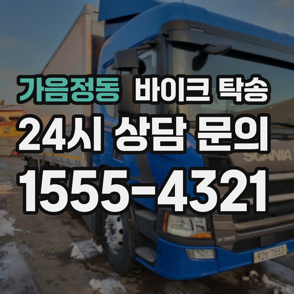 가음정동 바이크 탁송 목적지까지 안전하게 보내는 진행 흐름