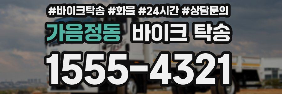 가음정동 바이크 탁송