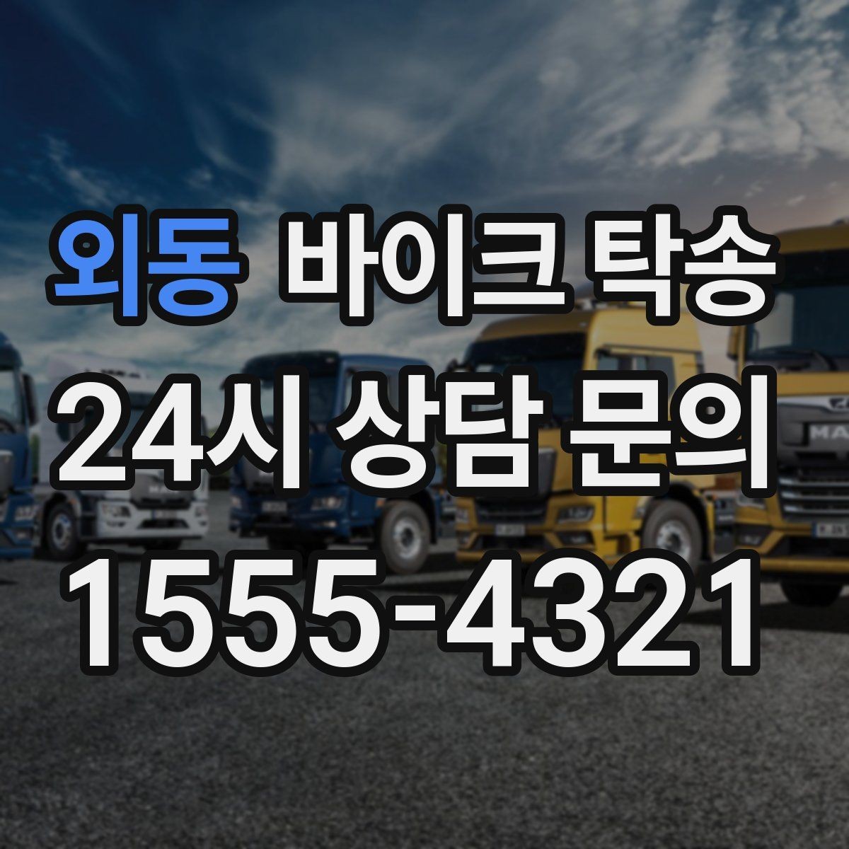 외동 바이크 탁송 부모님 댁으로 바이크 보내기