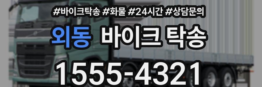 외동 바이크 탁송