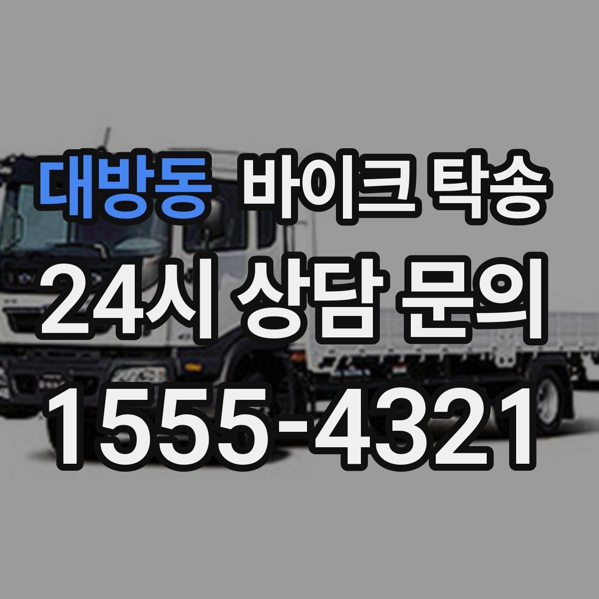 대방동 바이크 탁송 기차 항공 이동과 함께 동선 분리하기