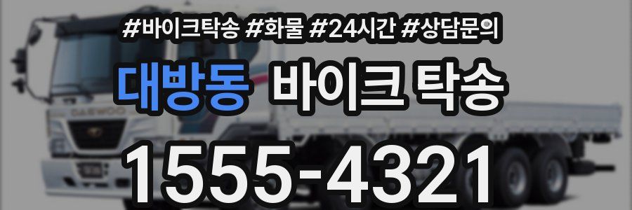 대방동 바이크 탁송