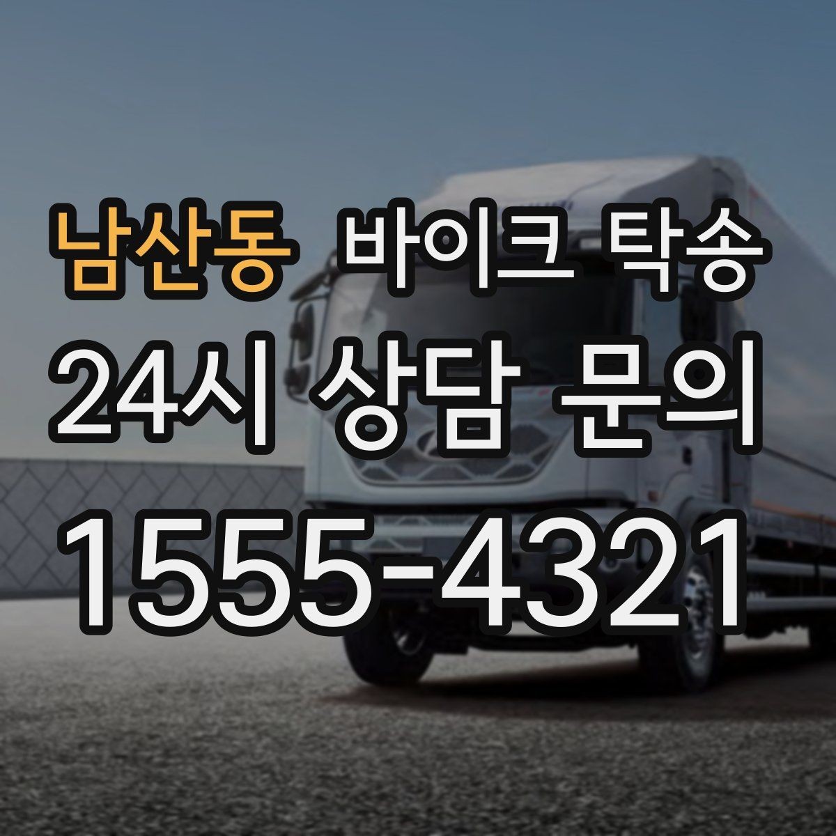 남산동 바이크 탁송 눈 오는 날 안전하게 바이크 이동