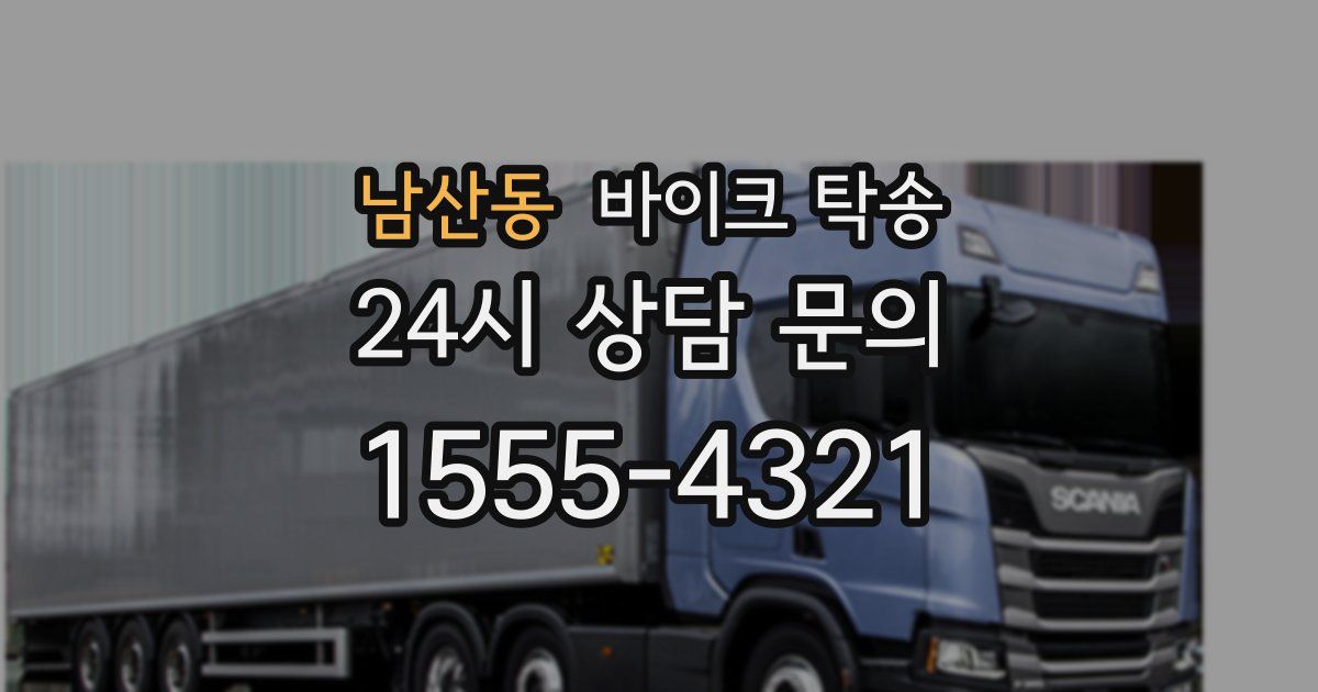 남산동 바이크 탁송