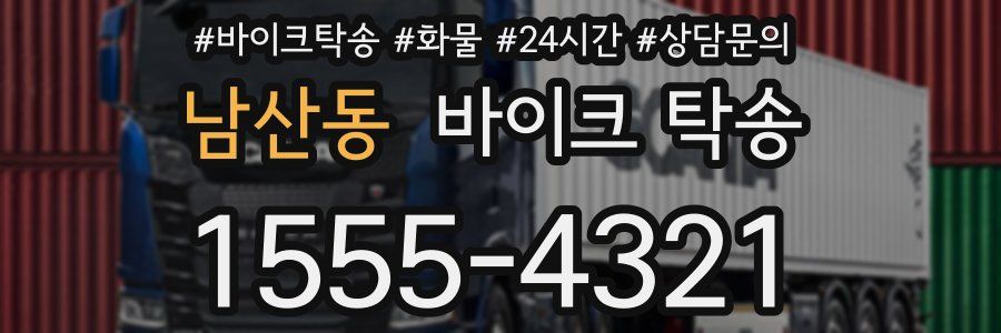 남산동 바이크 탁송