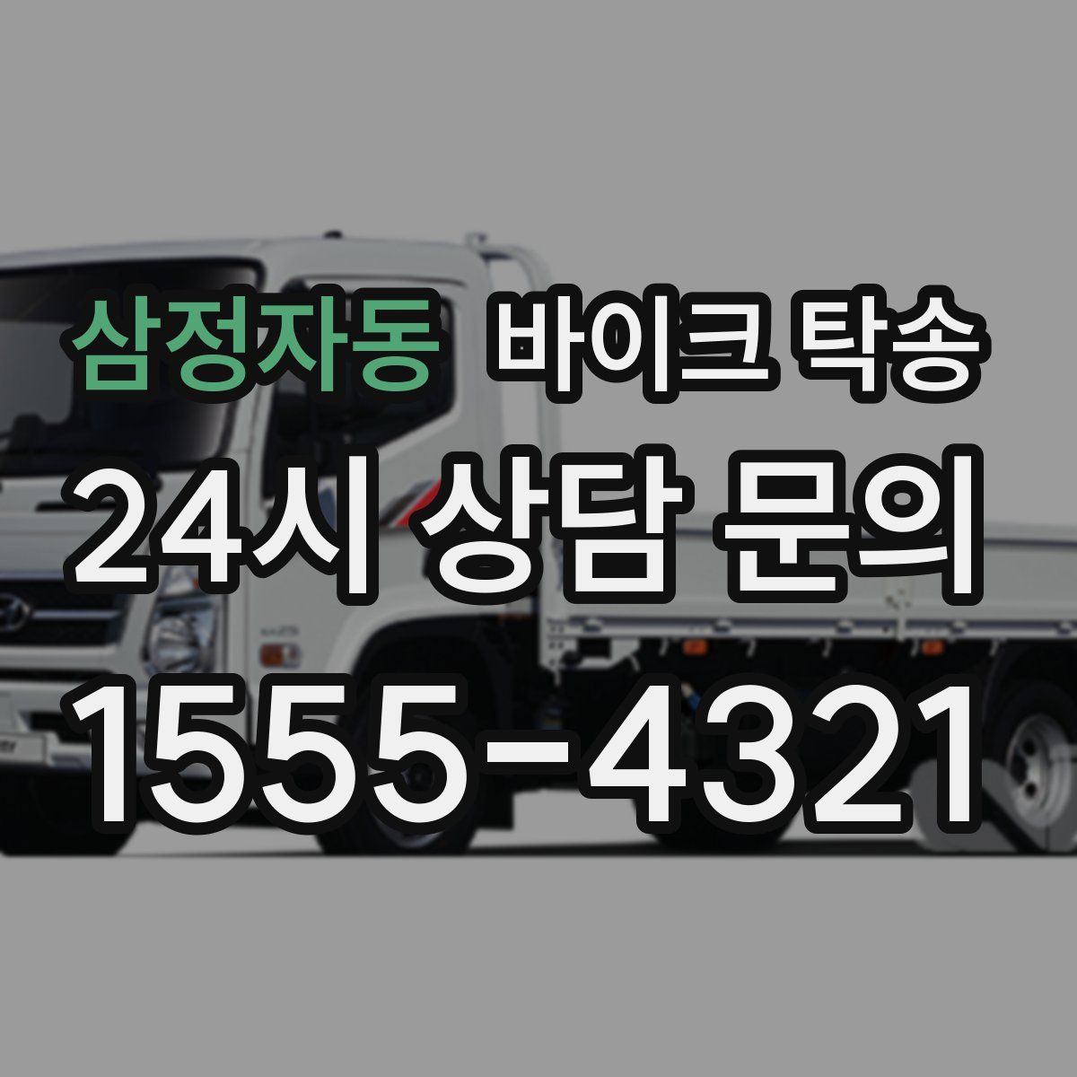 삼정자동 바이크 탁송