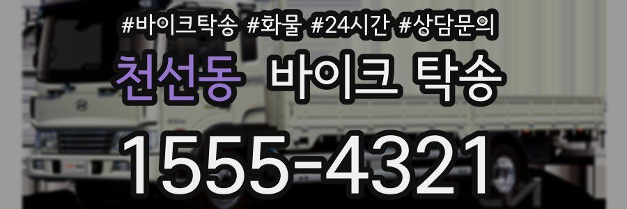 천선동 바이크 탁송