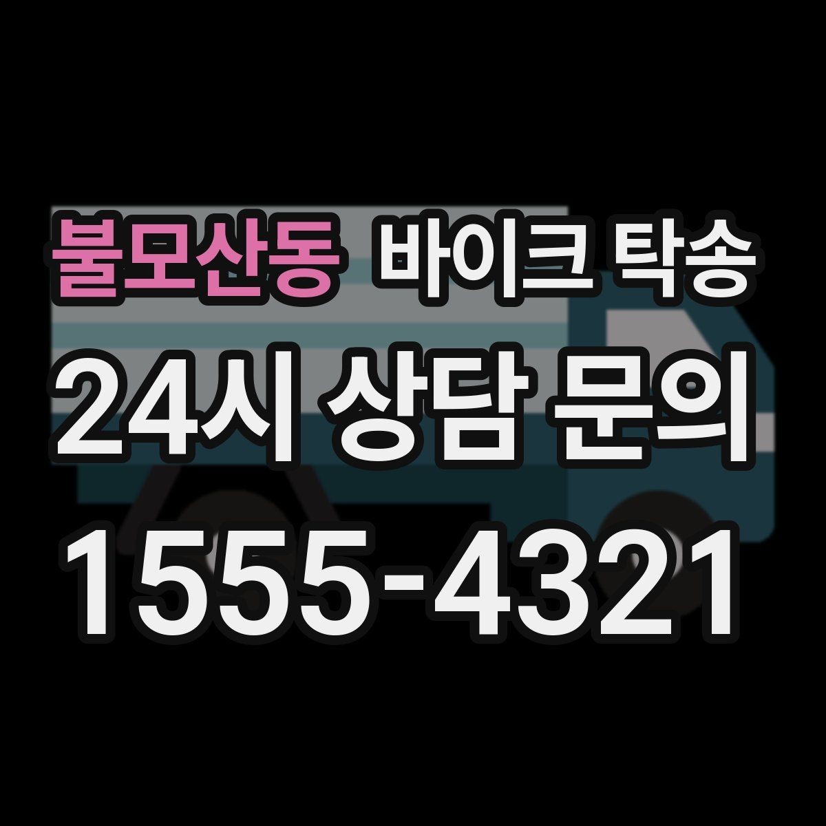 불모산동 바이크 탁송 시즌 종료 후 보관소로 이동하기