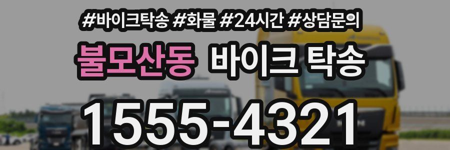 불모산동 바이크 탁송