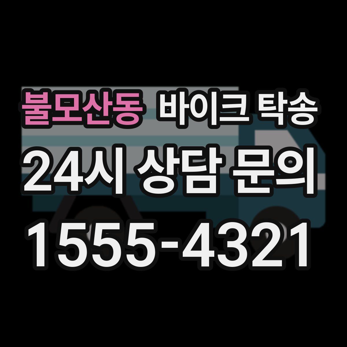 불모산동 바이크 탁송