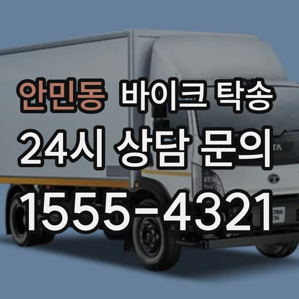 안민동 바이크 탁송 촬영 전시 현장으로 바이크 보내기