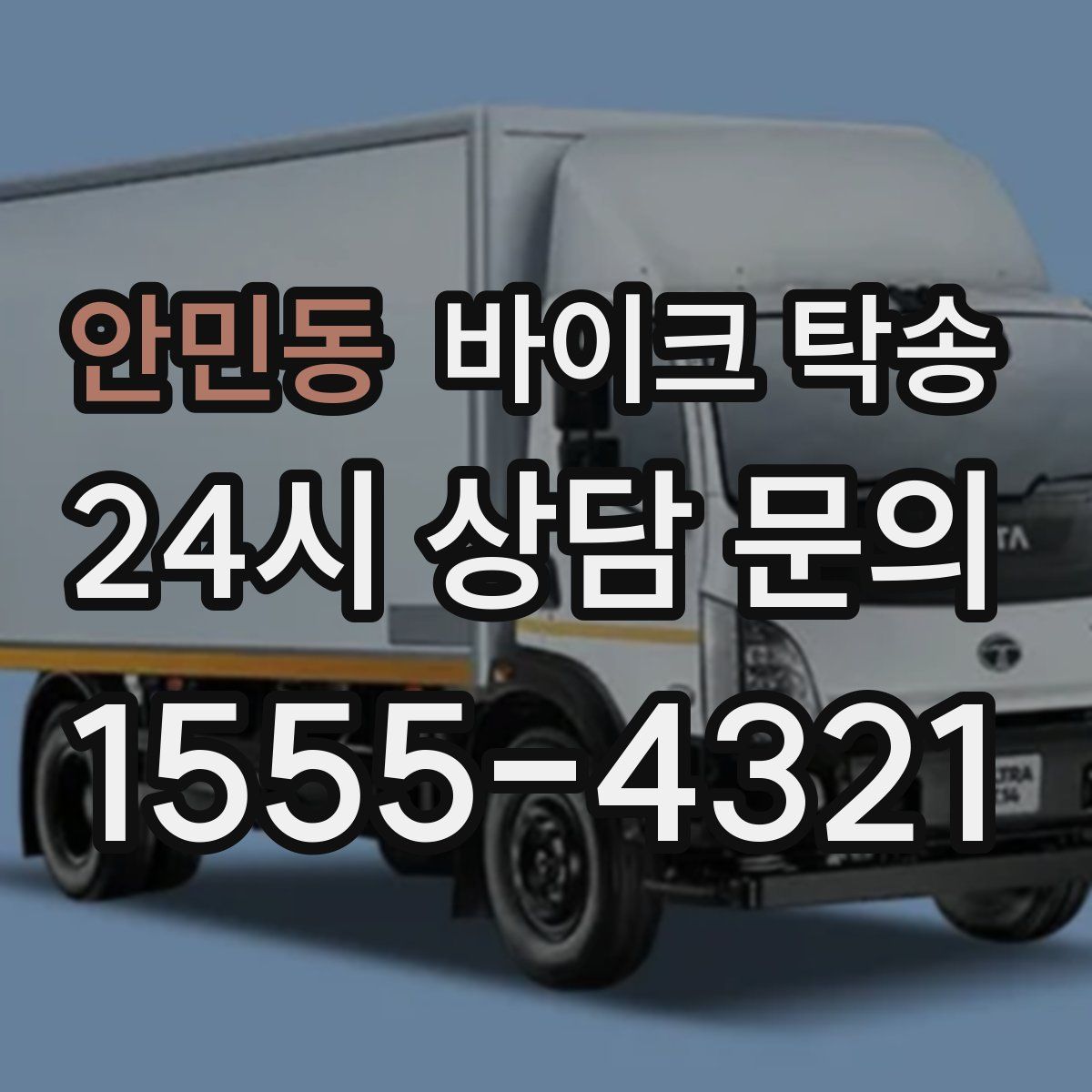 안민동 바이크 탁송