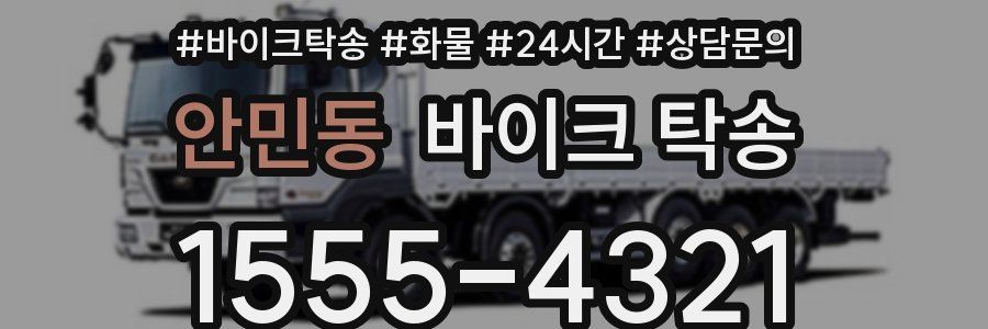 안민동 바이크 탁송