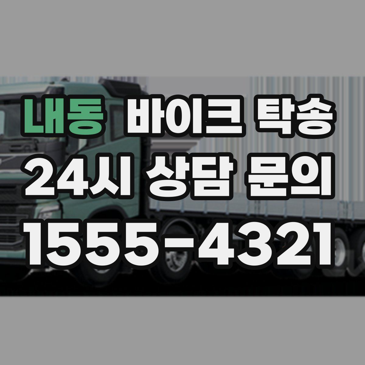 내동 바이크 탁송