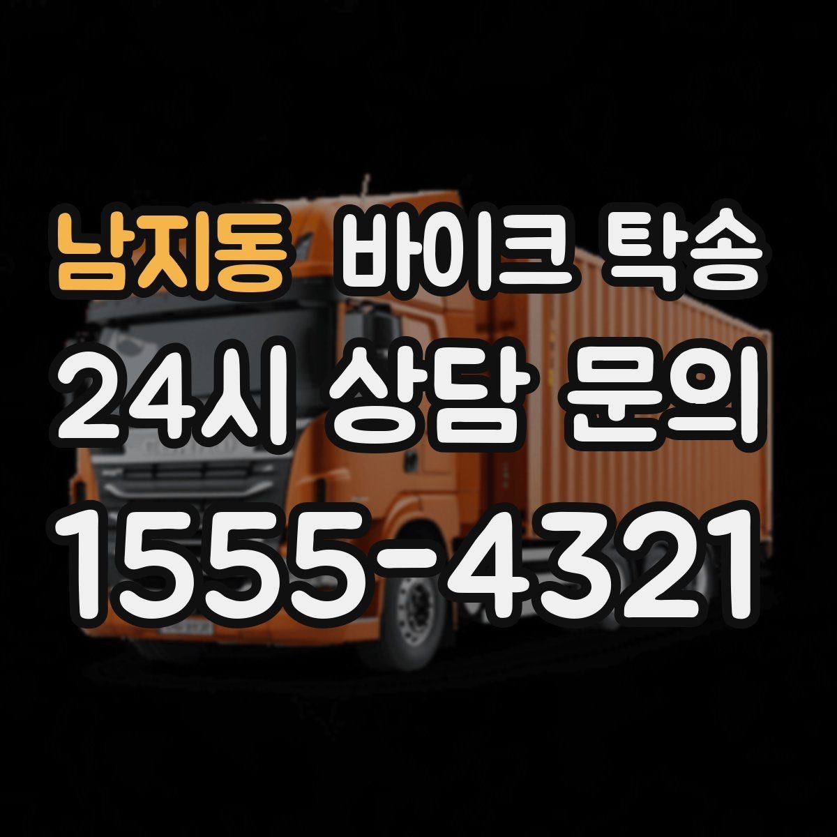 남지동 바이크 탁송 소형 스쿠터도 안전하게 보내는 법