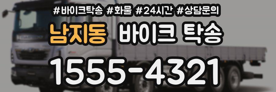 남지동 바이크 탁송