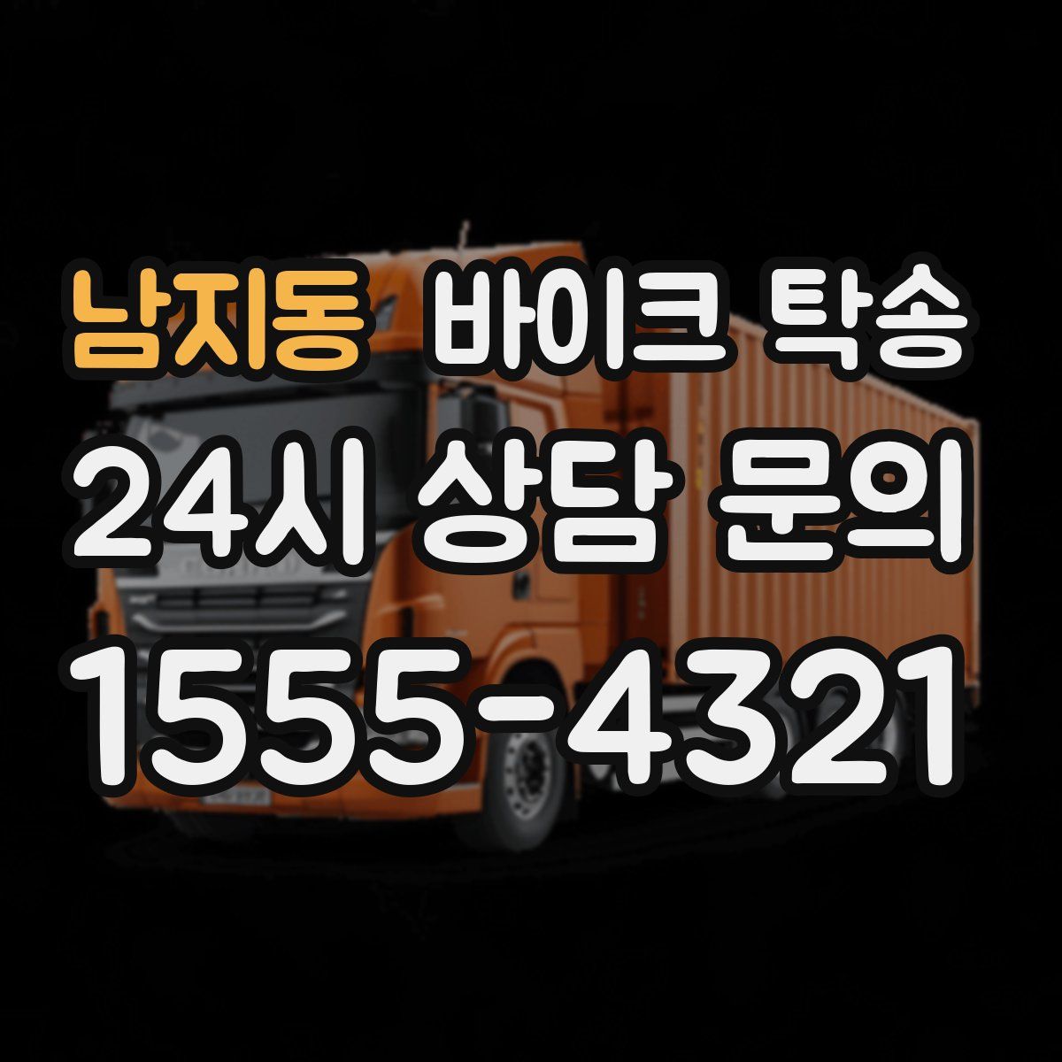 남지동 바이크 탁송