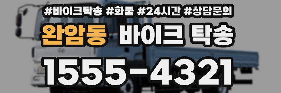 완암동 바이크 탁송