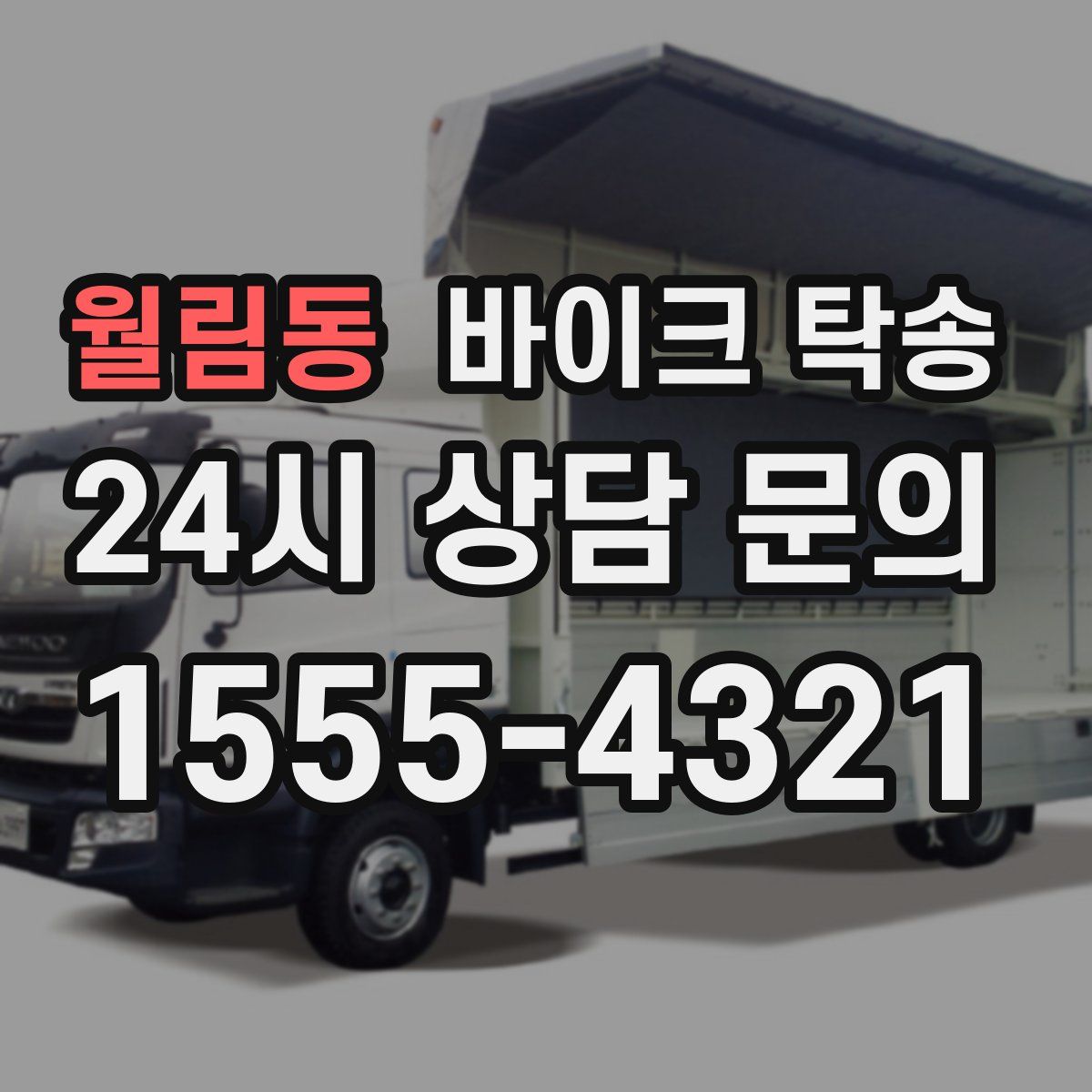 월림동 바이크 탁송