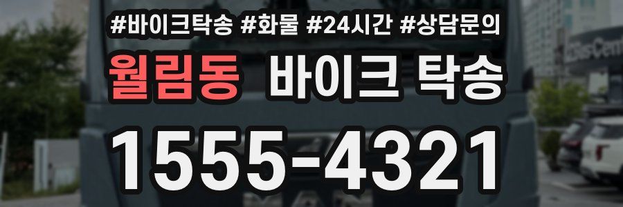 월림동 바이크 탁송